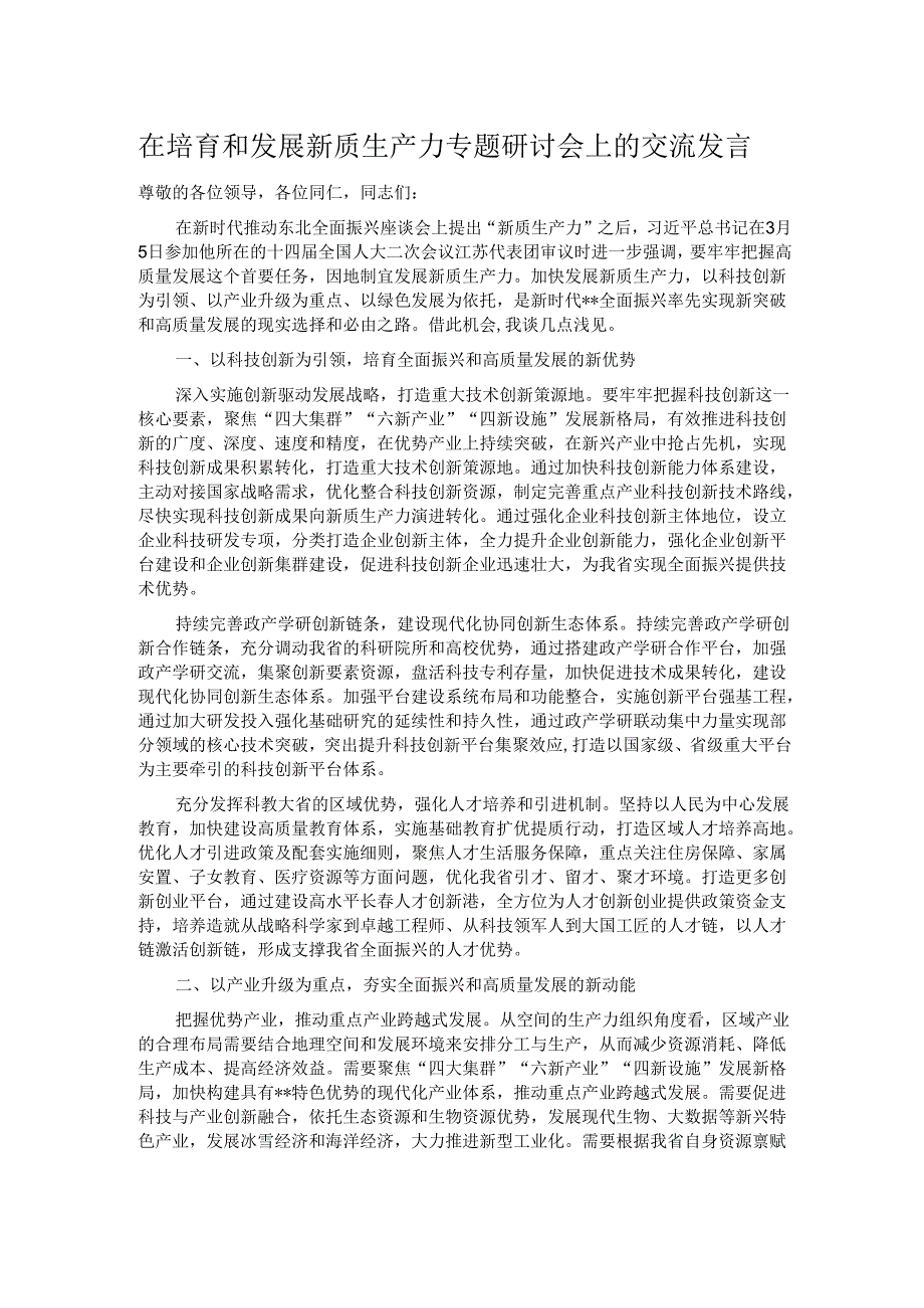 在培育和发展新质生产力专题研讨会上的交流发言.docx_第1页