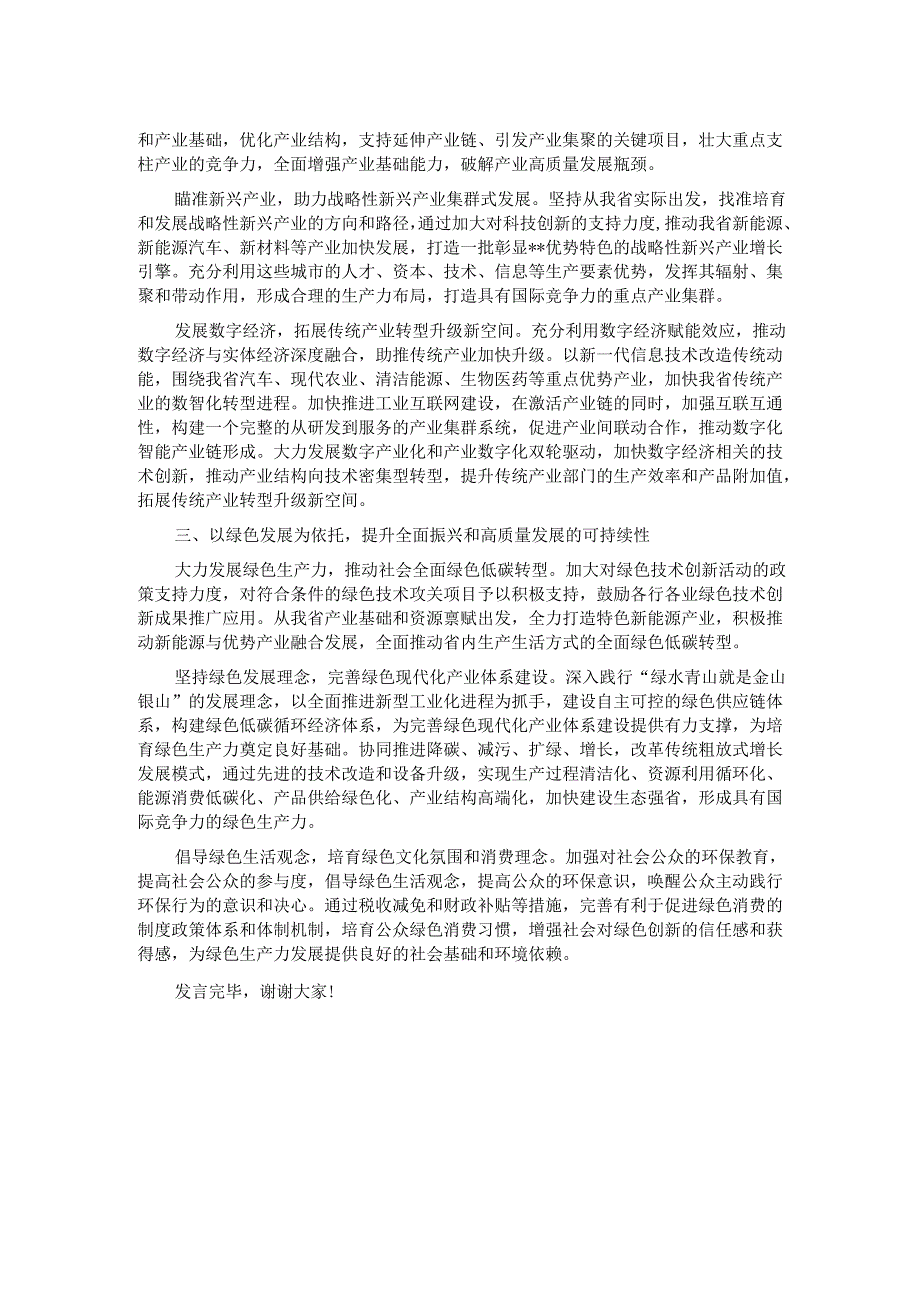 在培育和发展新质生产力专题研讨会上的交流发言.docx_第2页