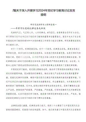 7篇关于深入开展学习2024年党纪学习教育讨论发言提纲.docx