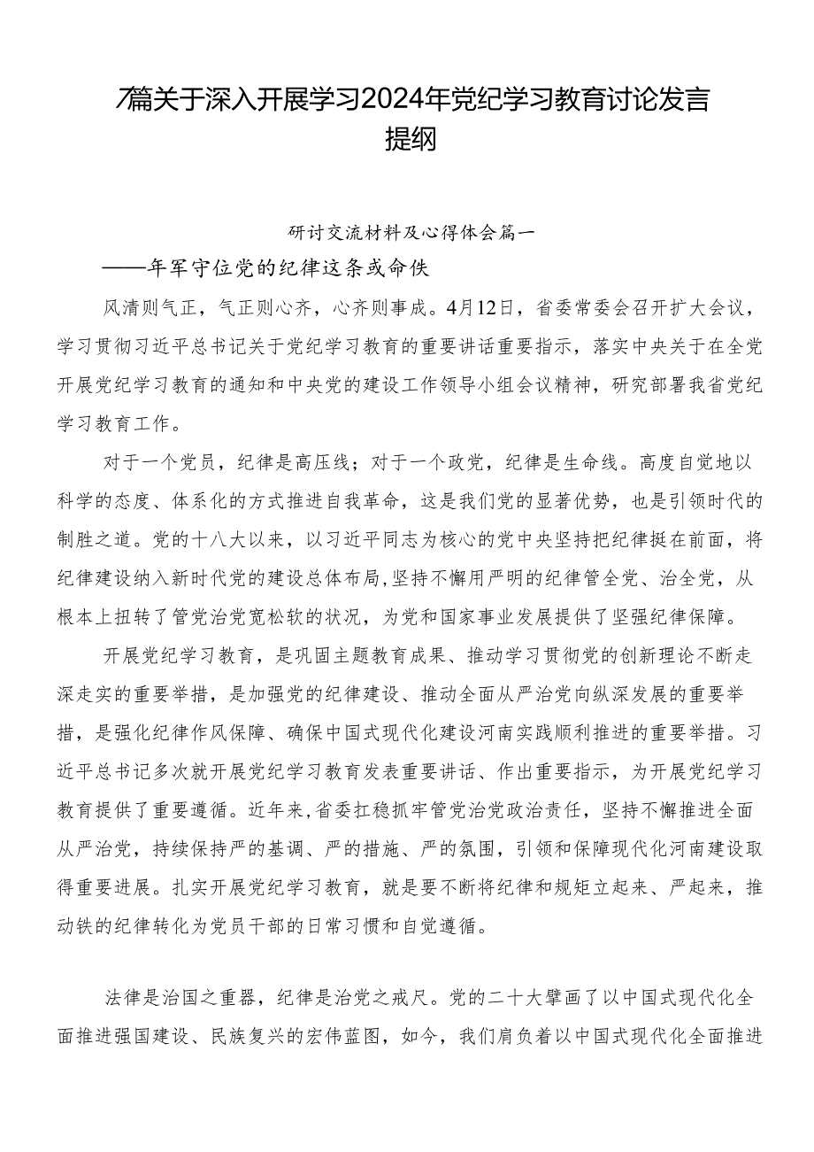 7篇关于深入开展学习2024年党纪学习教育讨论发言提纲.docx_第1页