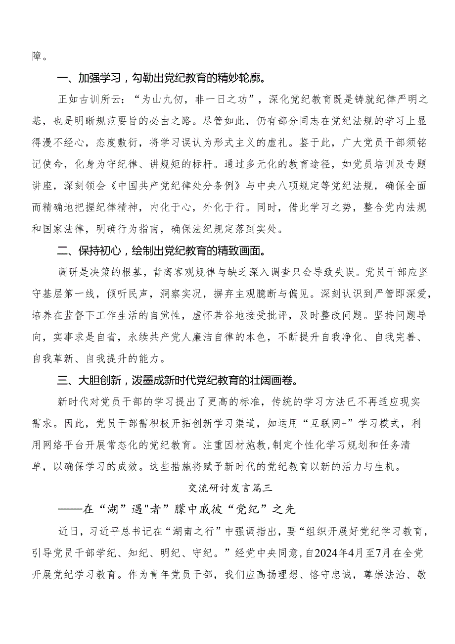 7篇关于深入开展学习2024年党纪学习教育讨论发言提纲.docx_第3页