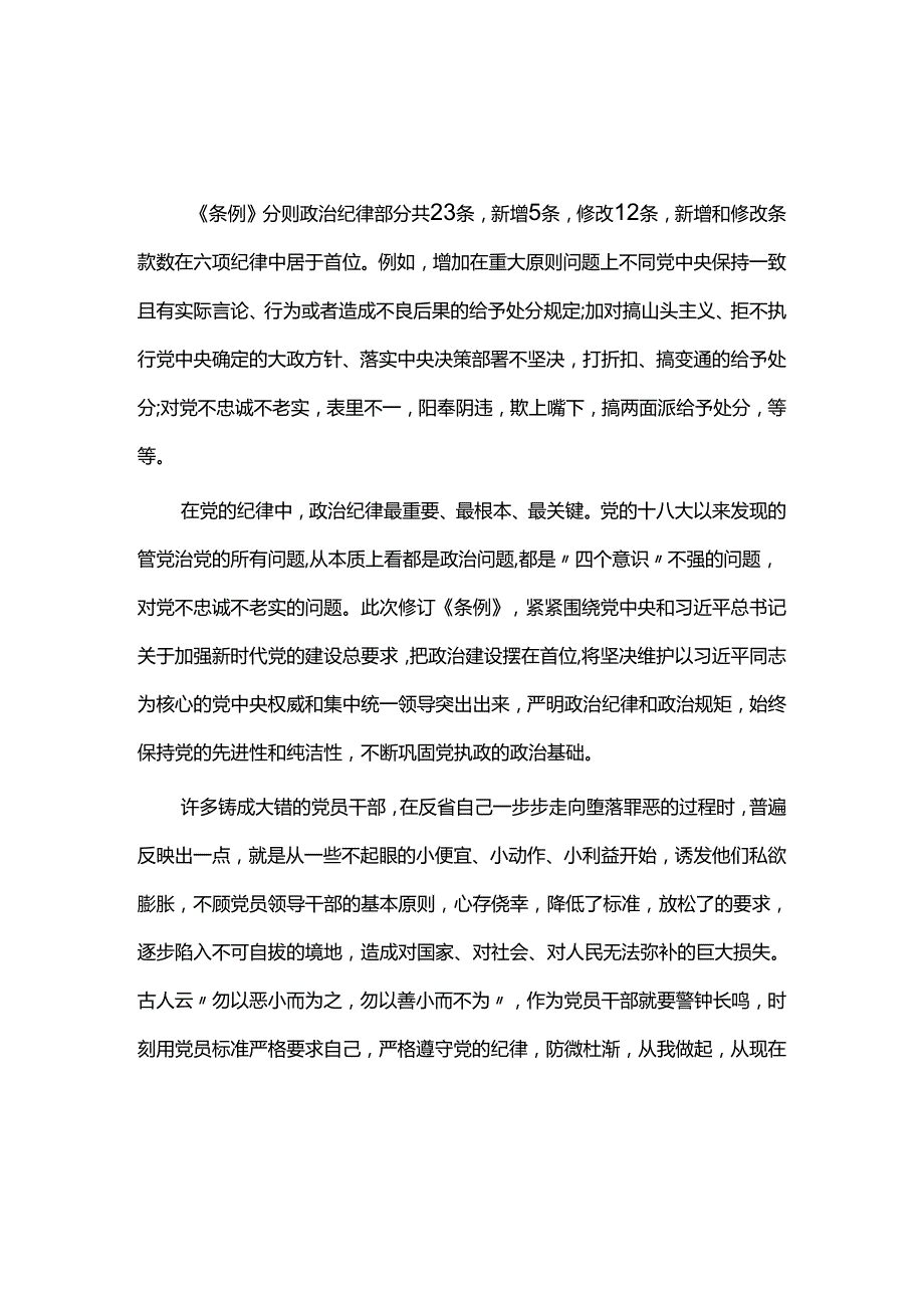 学习中国共产党纪律处分条例心得体会6篇.docx_第3页