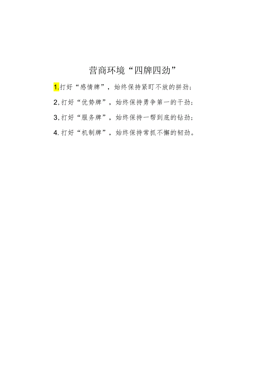 营商环境“四牌四劲”.docx_第1页