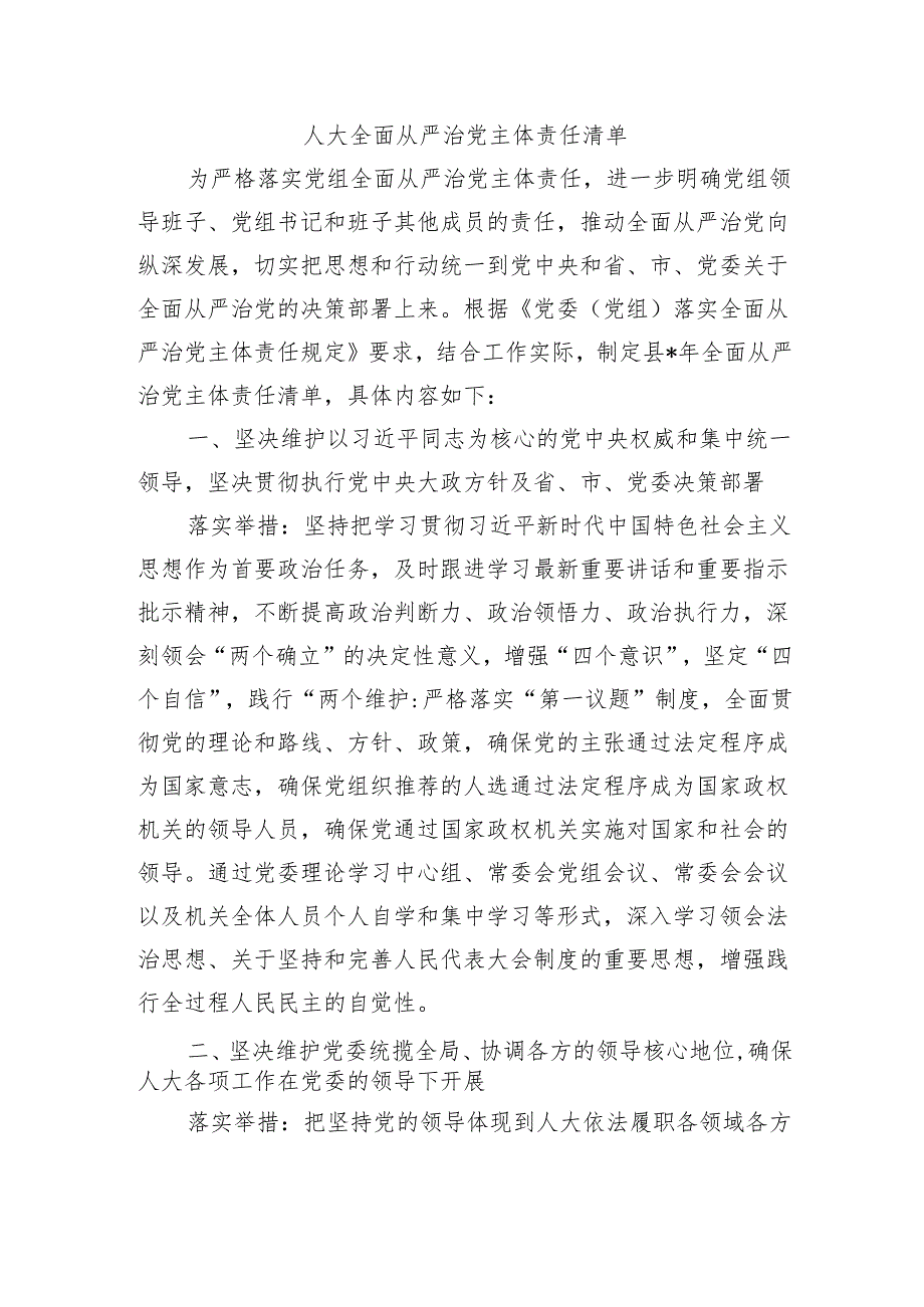 人大全面从严治党主体责任清单.docx_第1页