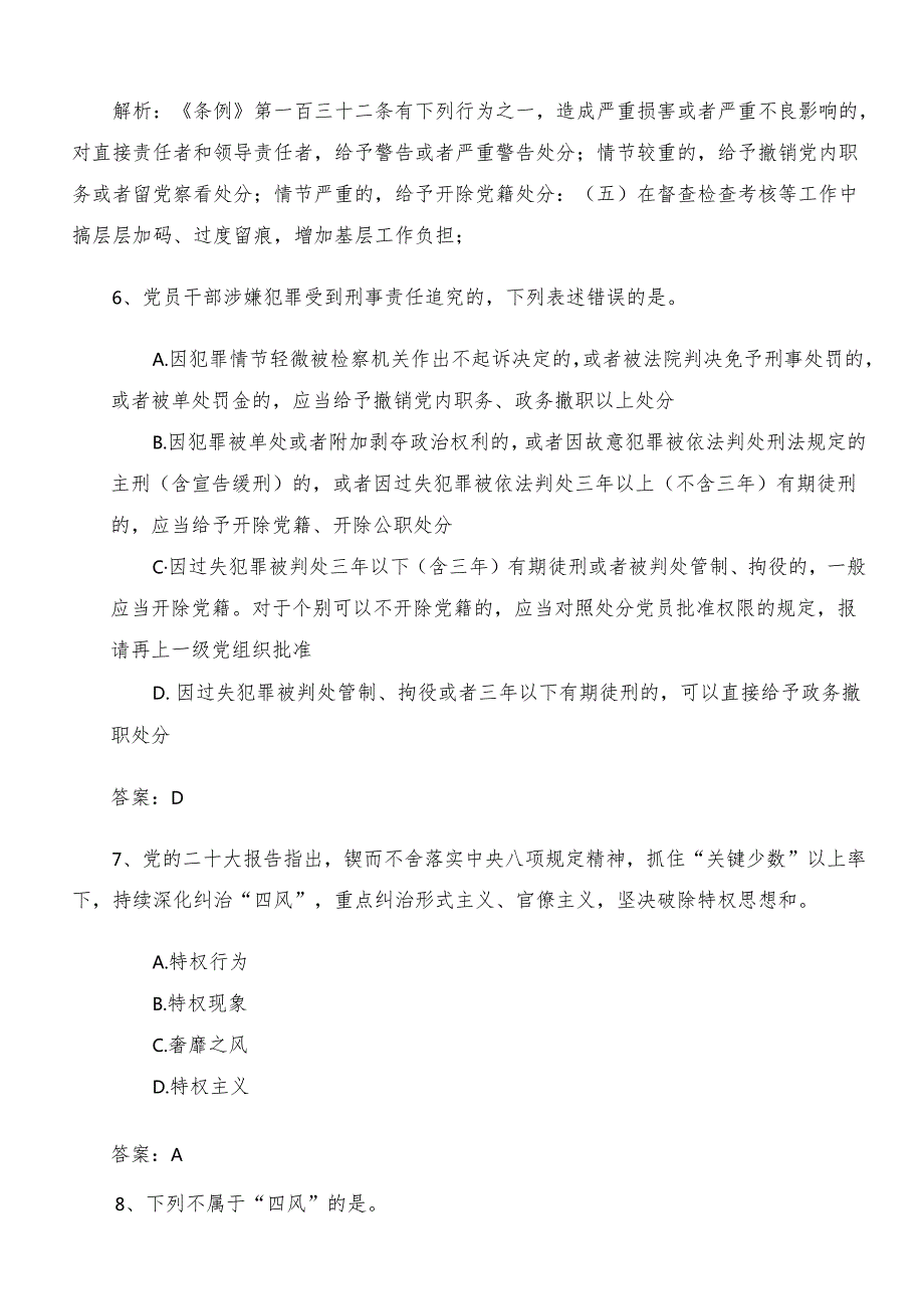 2024党纪学习教育调研测试题库（含答案）.docx_第3页