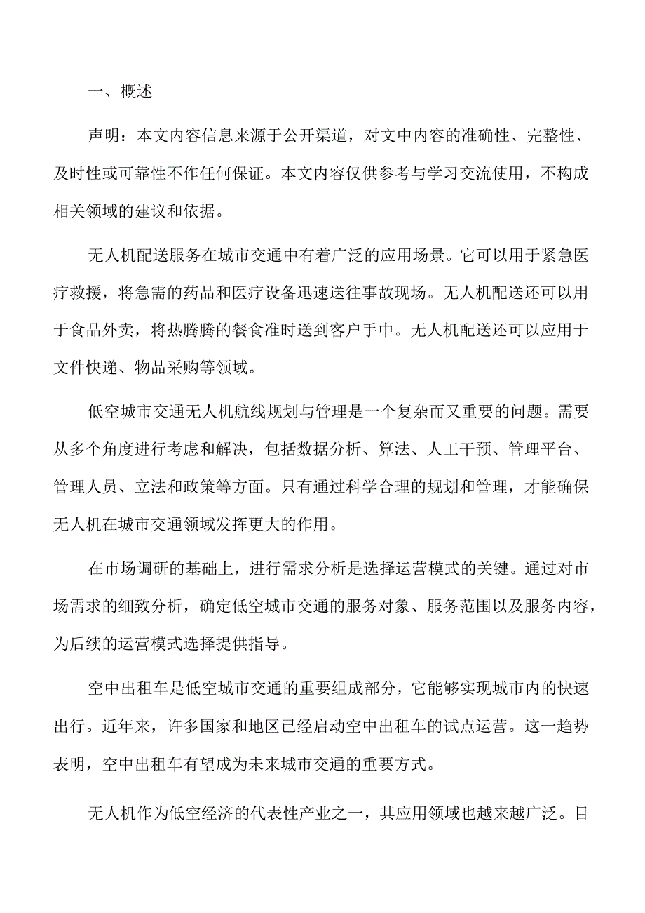 低空城市交通对环境的影响分析报告.docx_第2页