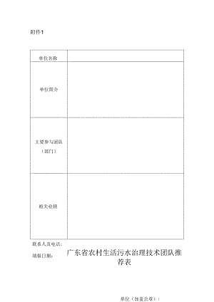 广东省农村生活污水治理技术团队推荐表.docx