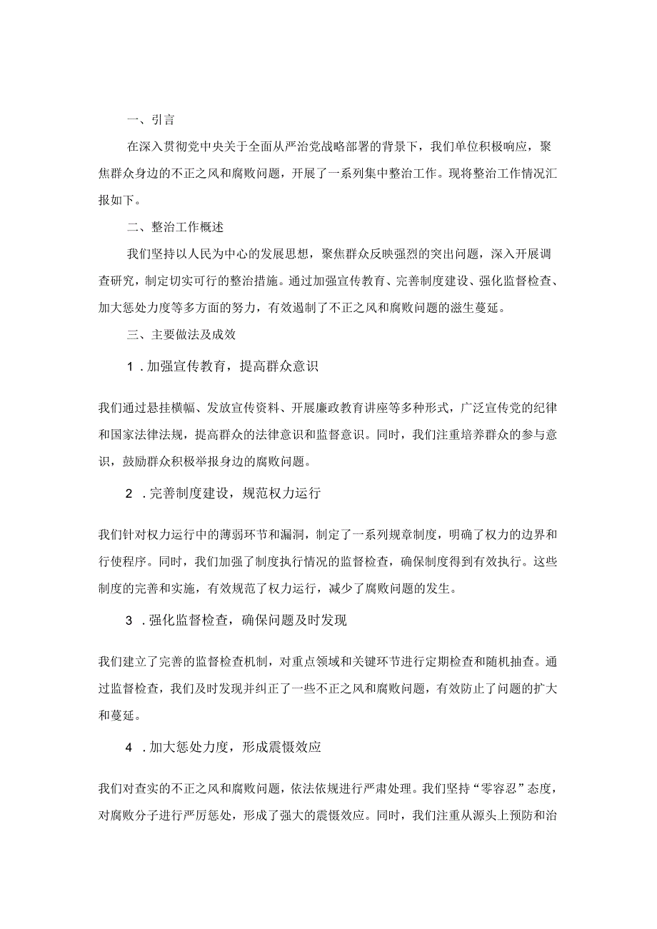 集中整治群众身边不正之风和腐败问题工作汇报.docx_第1页