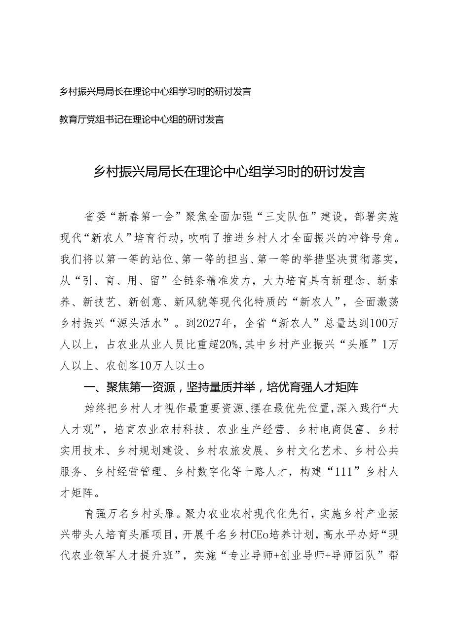 2篇 乡村振兴局局长 教育厅党组书记在理论中心组学习时的研讨发言.docx_第1页