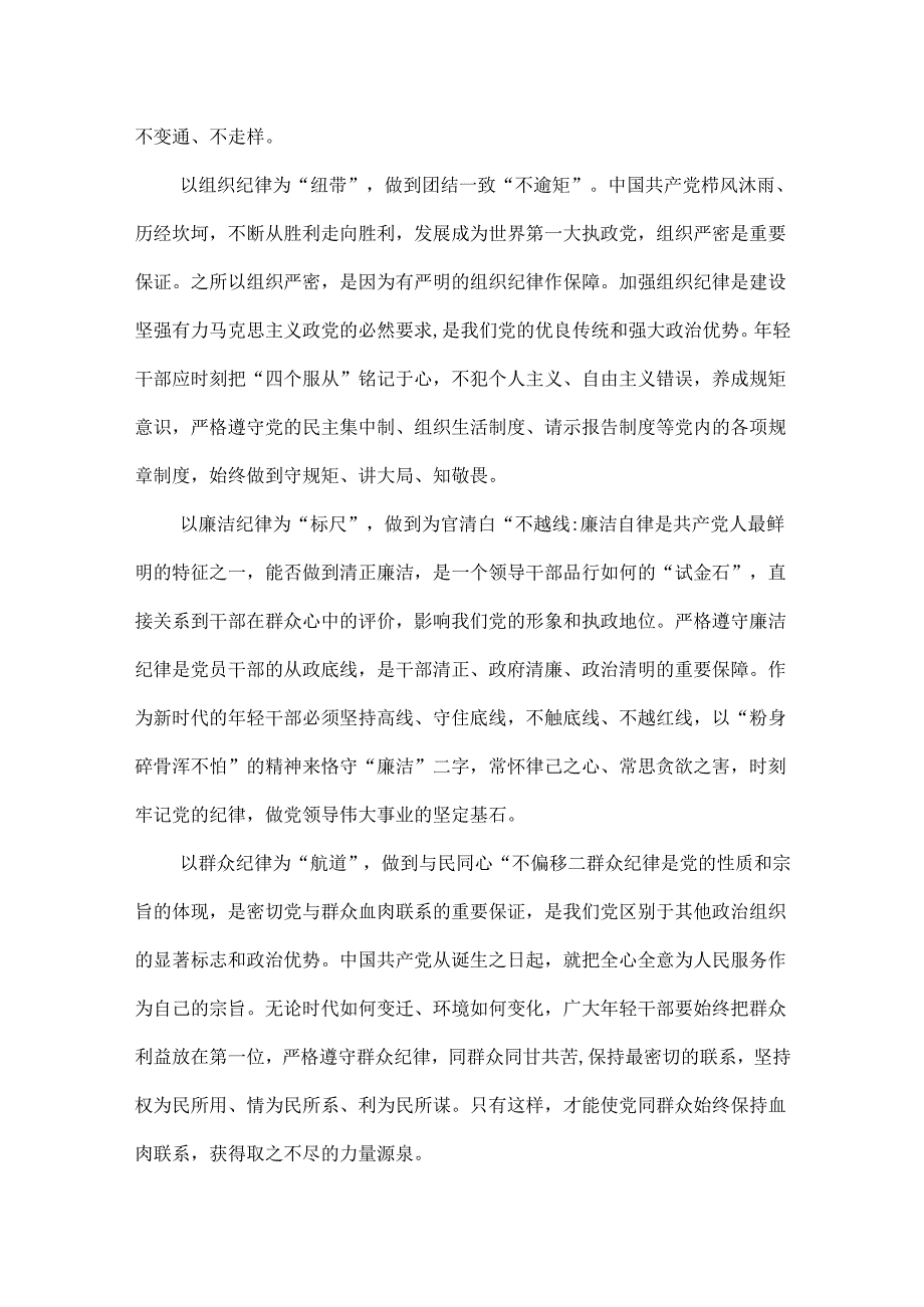 党员党纪学习教育关于严守党的六大纪律研讨发言稿优选六篇.docx_第2页