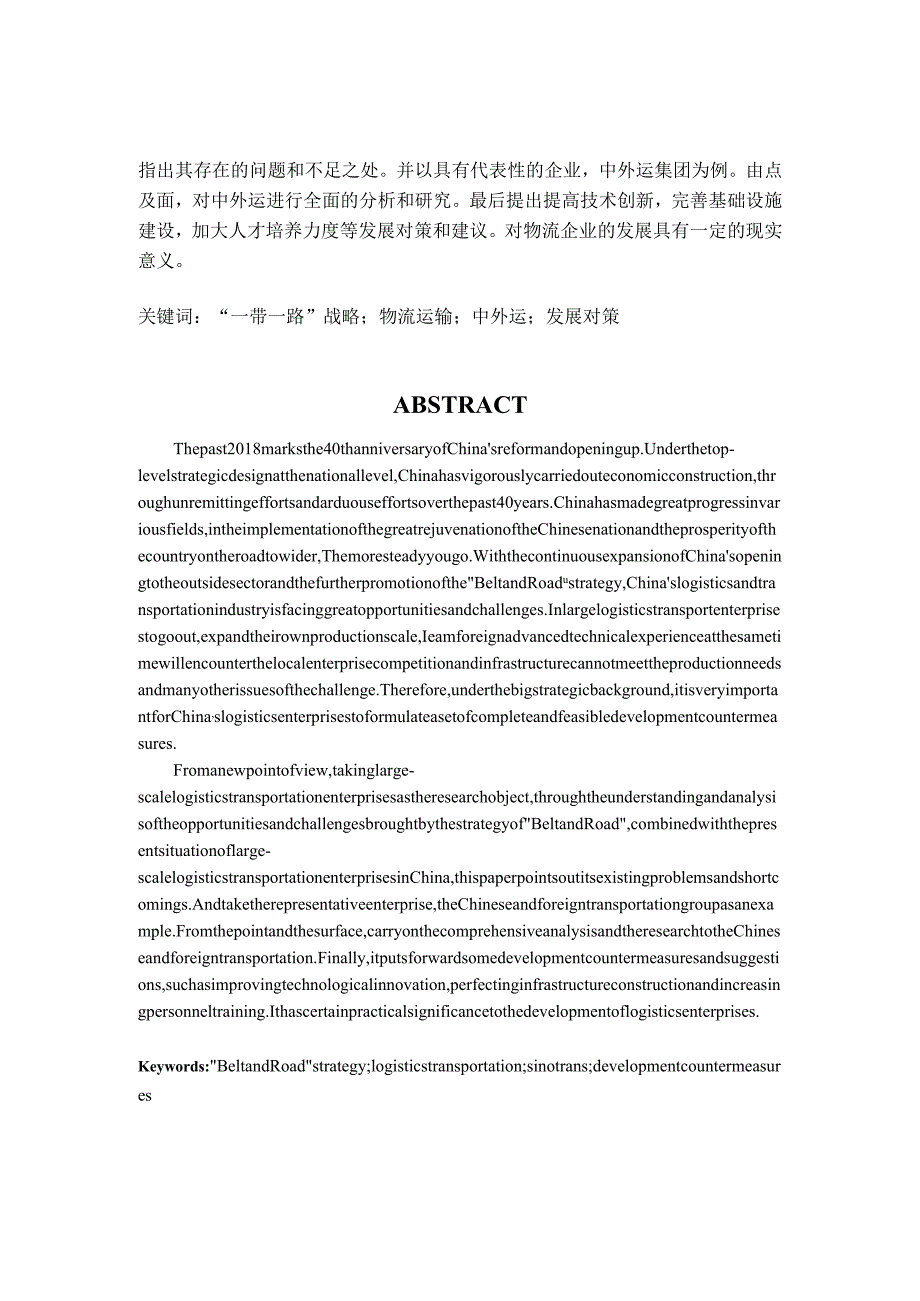 “一带一路”战略背景下我国物流企业发展对策研究—以中外运为例.docx_第2页