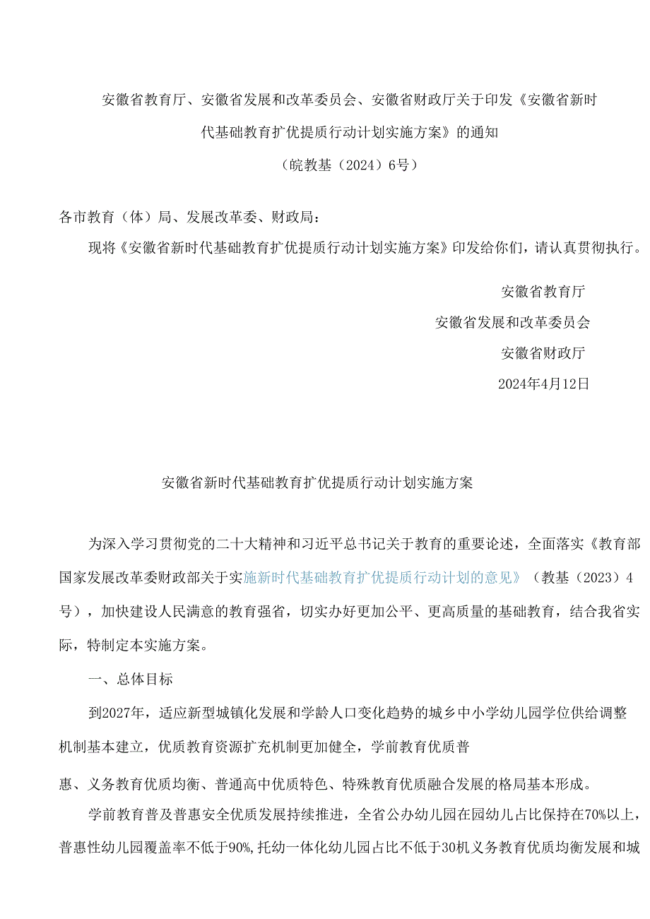 安徽省教育厅、安徽省发展和改革委员会、安徽省财政厅关于印发《安徽省新时代基础教育扩优提质行动计划实施方案》的通知.docx_第1页