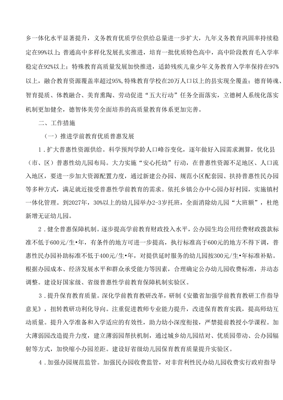 安徽省教育厅、安徽省发展和改革委员会、安徽省财政厅关于印发《安徽省新时代基础教育扩优提质行动计划实施方案》的通知.docx_第2页