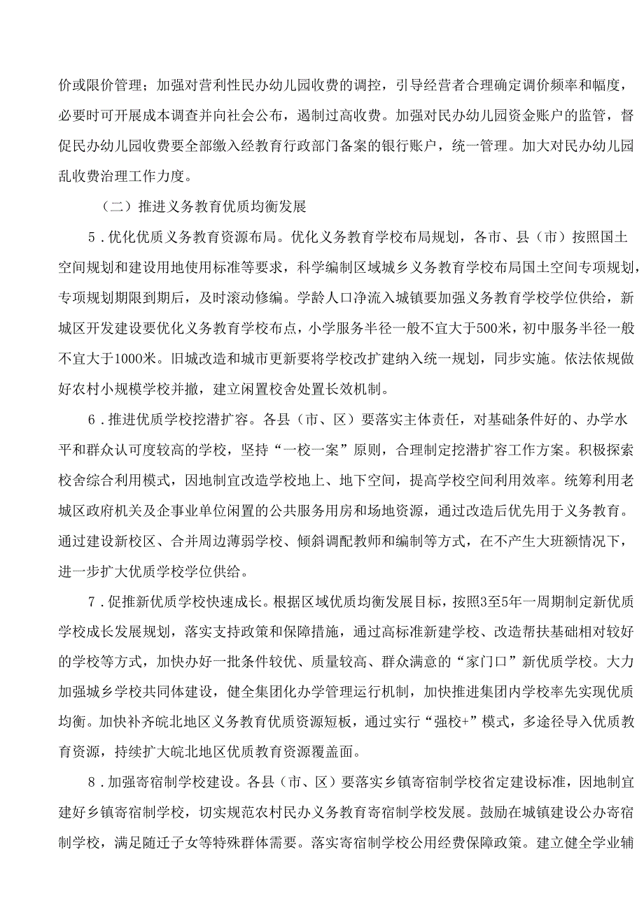 安徽省教育厅、安徽省发展和改革委员会、安徽省财政厅关于印发《安徽省新时代基础教育扩优提质行动计划实施方案》的通知.docx_第3页