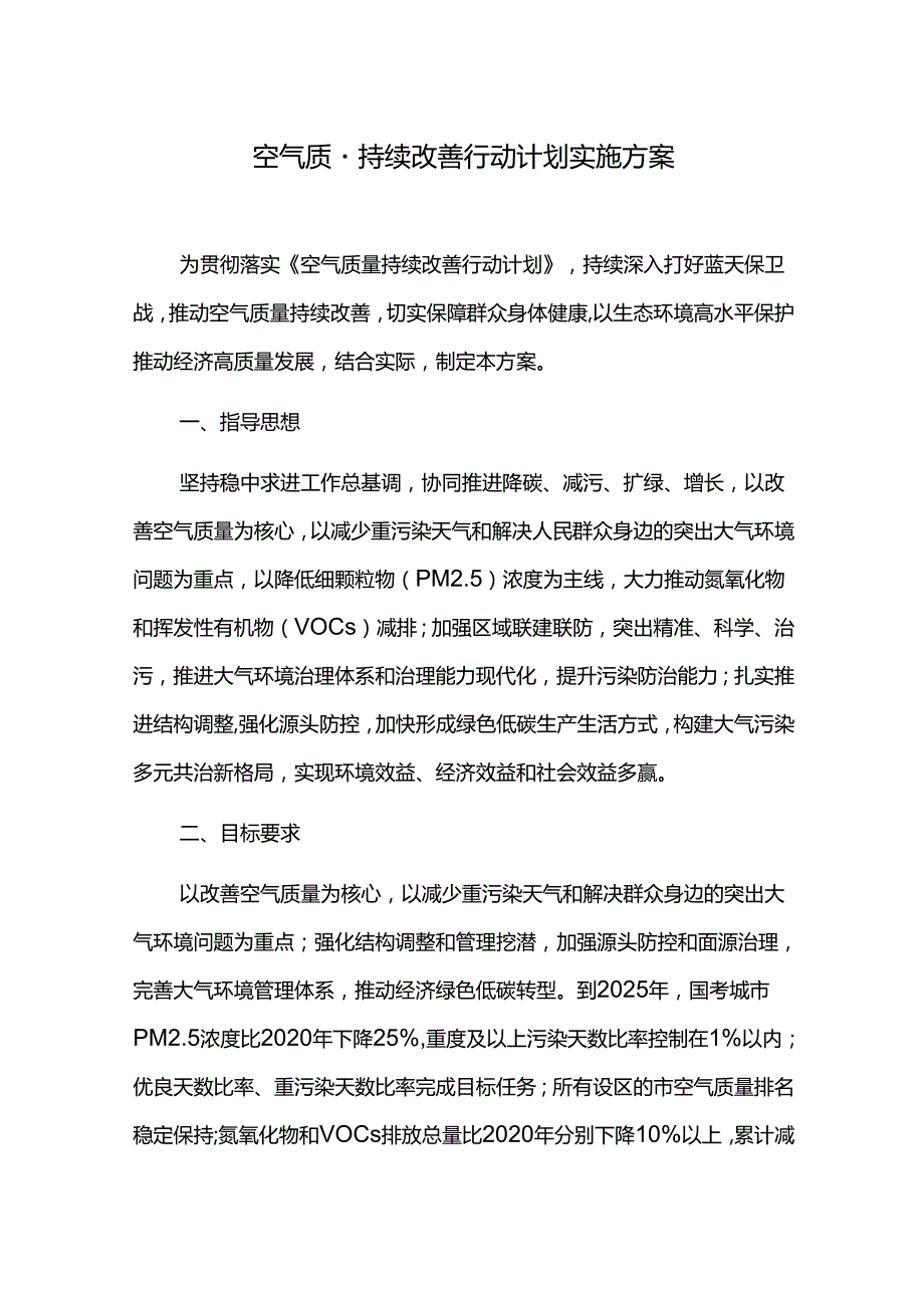 空气质量持续改善行动计划实施方案.docx_第1页