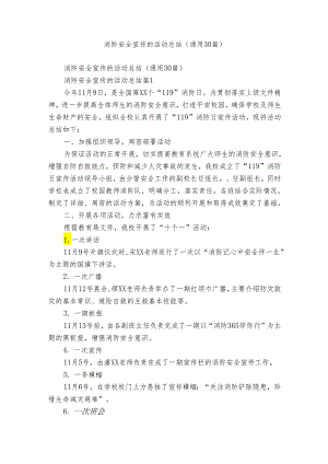 消防安全宣传的活动总结（通用30篇）.docx
