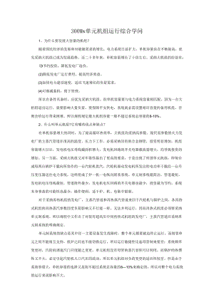 300Mw单元机组运行综合知识.docx