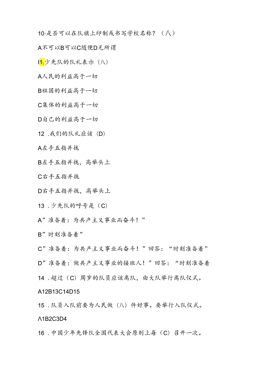 2024年少先队知识测试考试题库及答案.docx_第3页