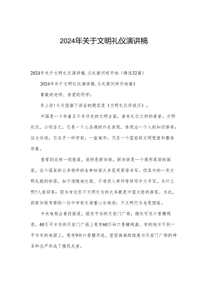 2024年关于文明礼仪演讲稿.docx