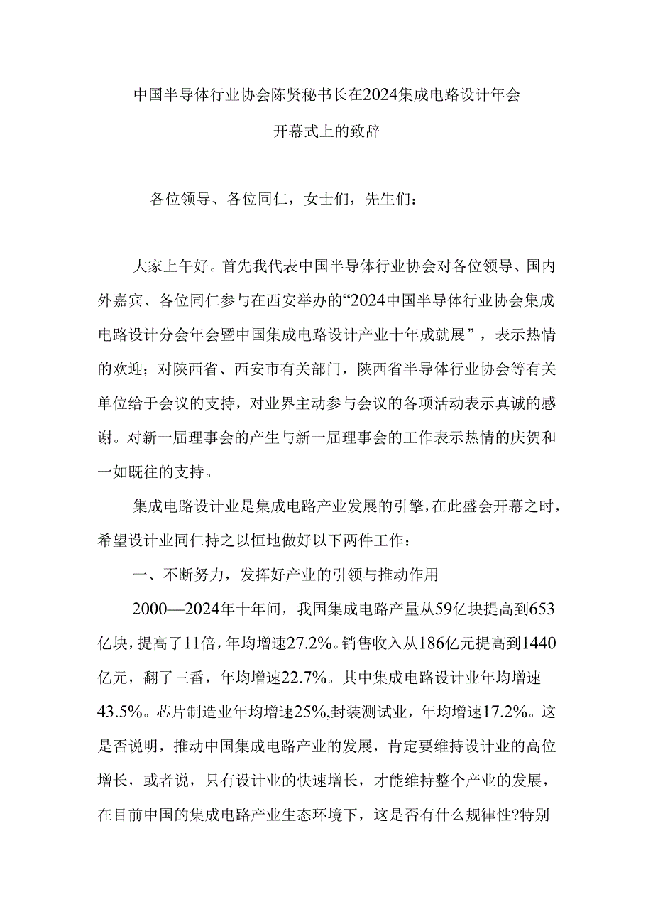 中国半导体行业协会陈贤秘书长在2024集成电路设计年会开幕式上的致辞.docx_第1页