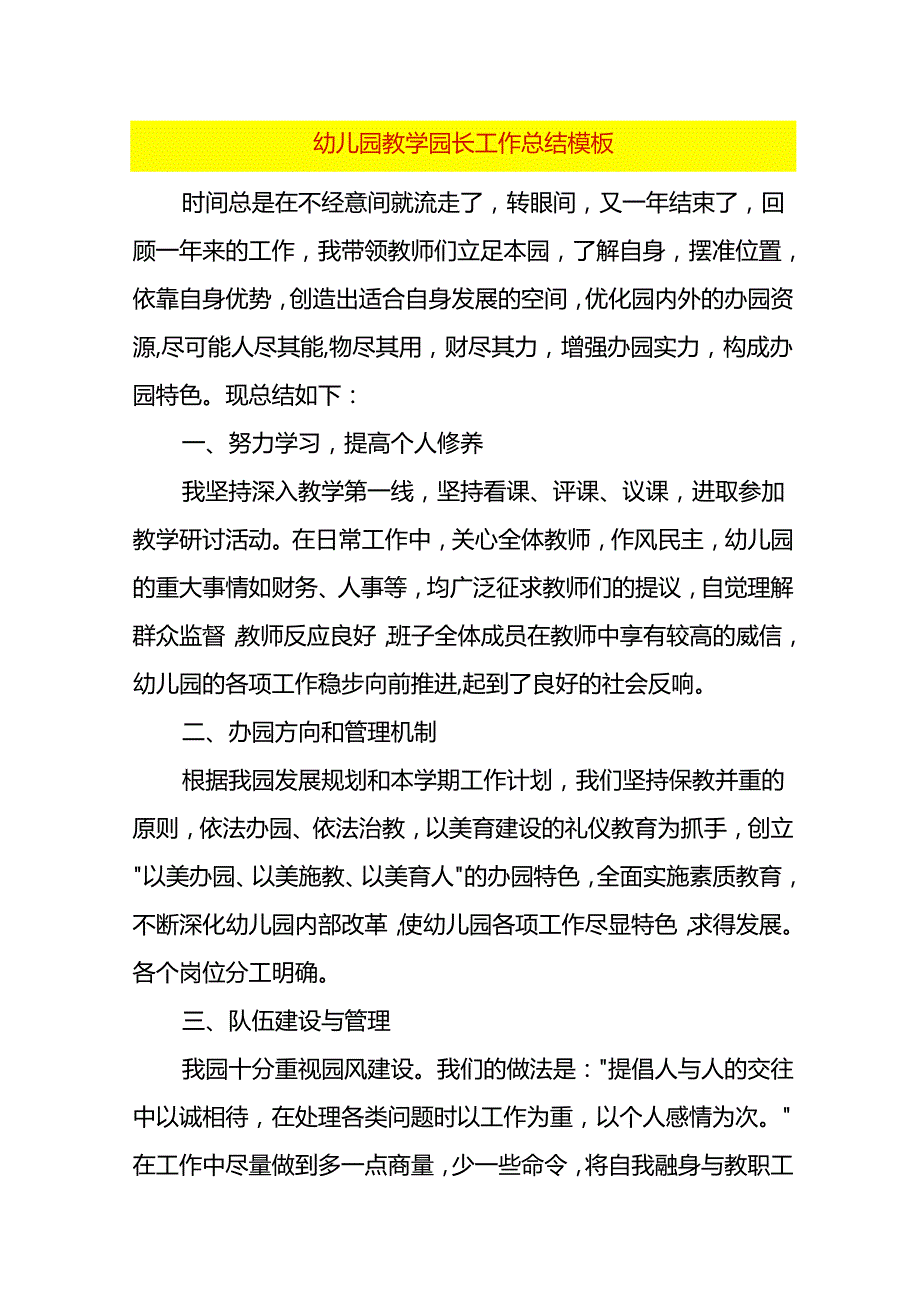 幼儿园教学园长工作总结模板.docx_第1页