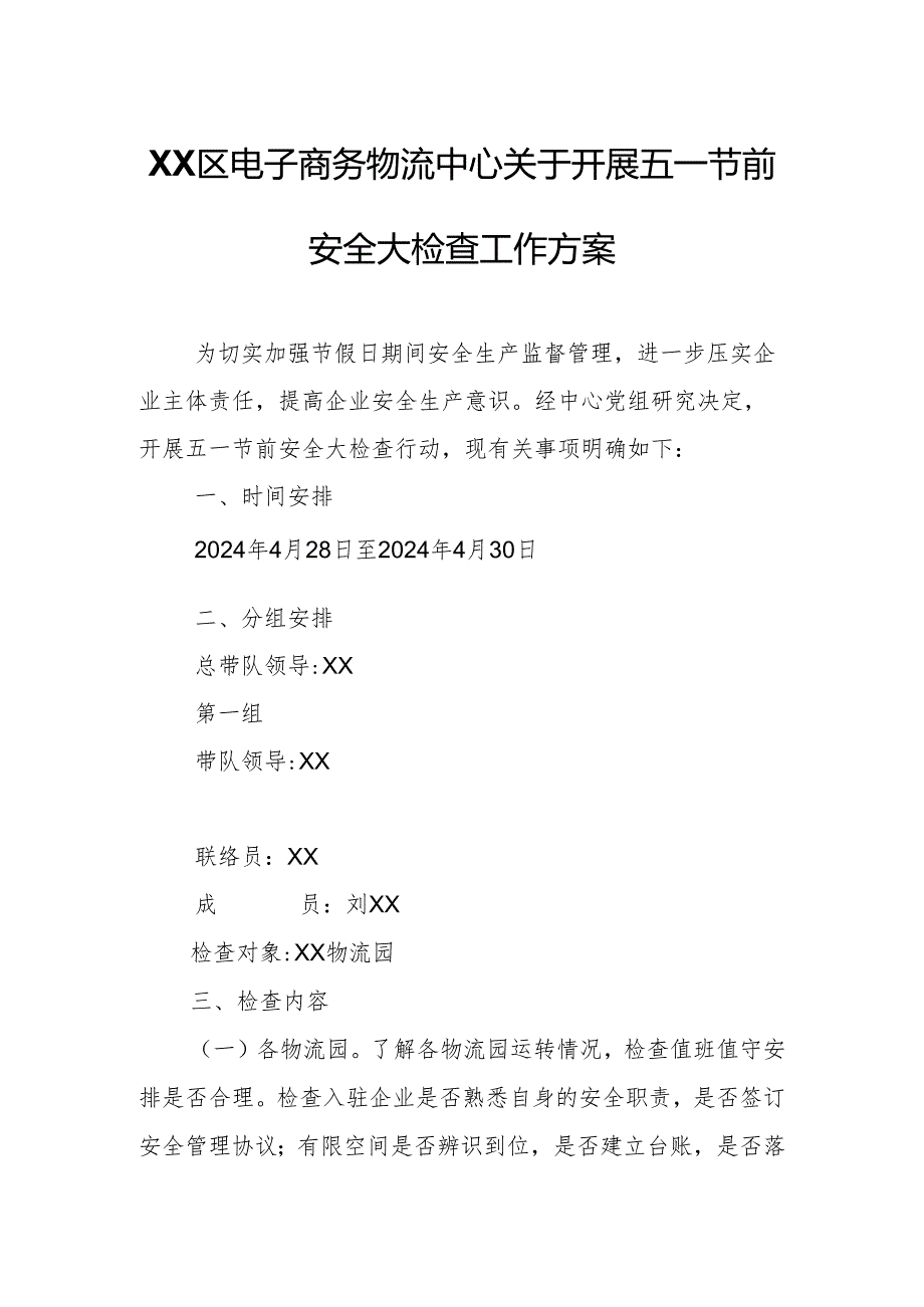 XX区电子商务物流中心关于开展五一节前安全大检查工作方案.docx_第1页