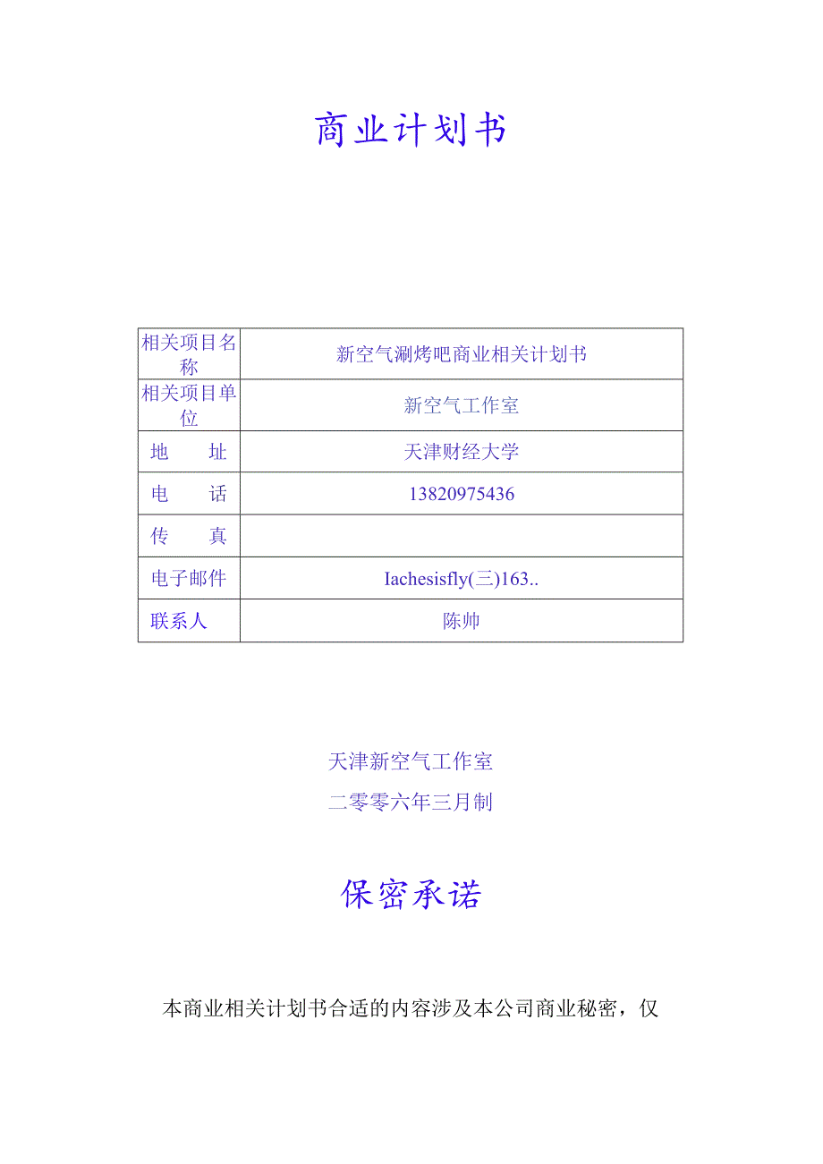 X火锅店创业计划书说明.docx_第1页