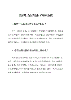 法务专员面试题目和答案解读.docx