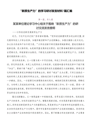 “新质生产力”的学习研讨发言材料7篇汇编.docx