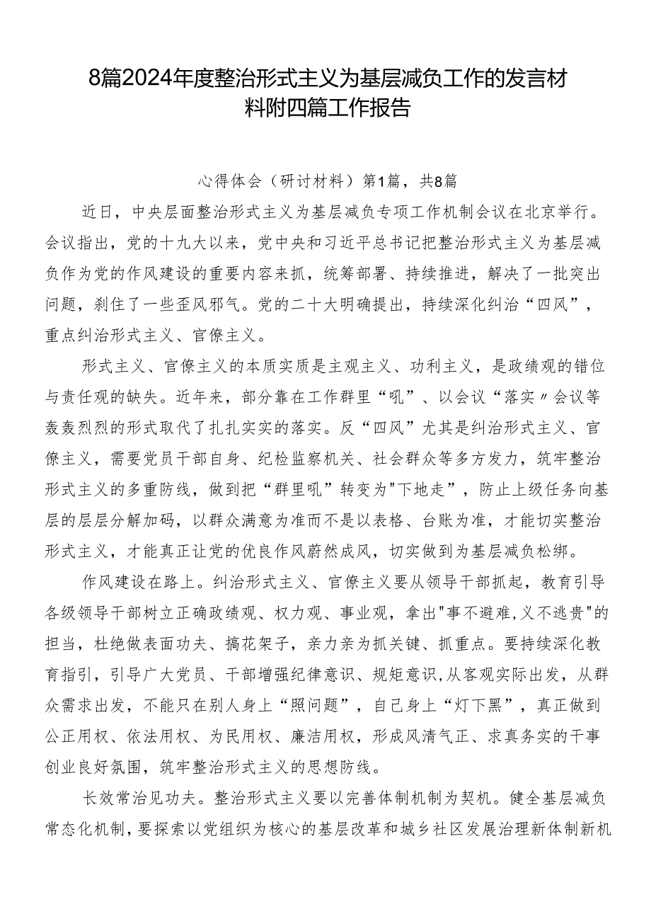 8篇2024年度整治形式主义为基层减负工作的发言材料附四篇工作报告.docx_第1页