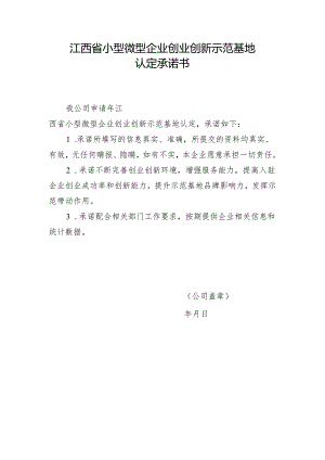 江西省小型微型企业创业创新示范基地认定承诺书.docx