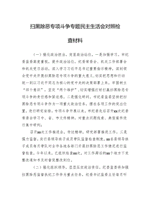 扫黑除恶专项斗争专题民主生活会对照检查材料.docx