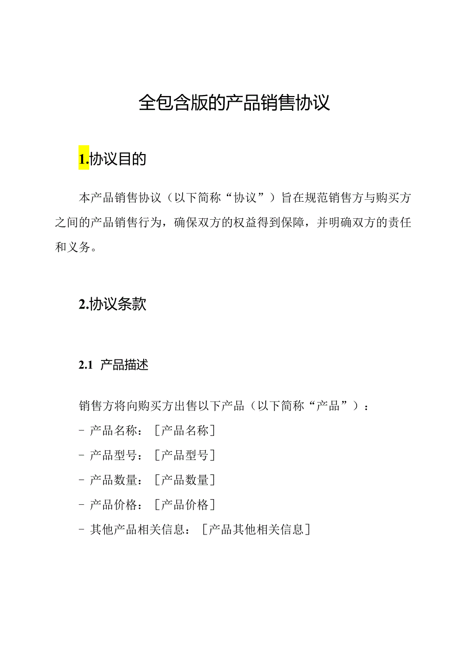 全包含版的产品销售协议.docx_第1页