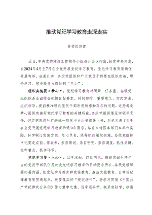 学习交流：20240414推动知灼内参（党纪）走深走实（县委组织部）.docx