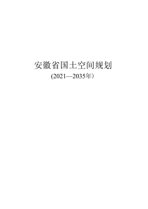 《安徽省国土空间规划（2021—2035年）》.docx