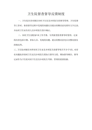 卫生院督查督导反馈制度.docx