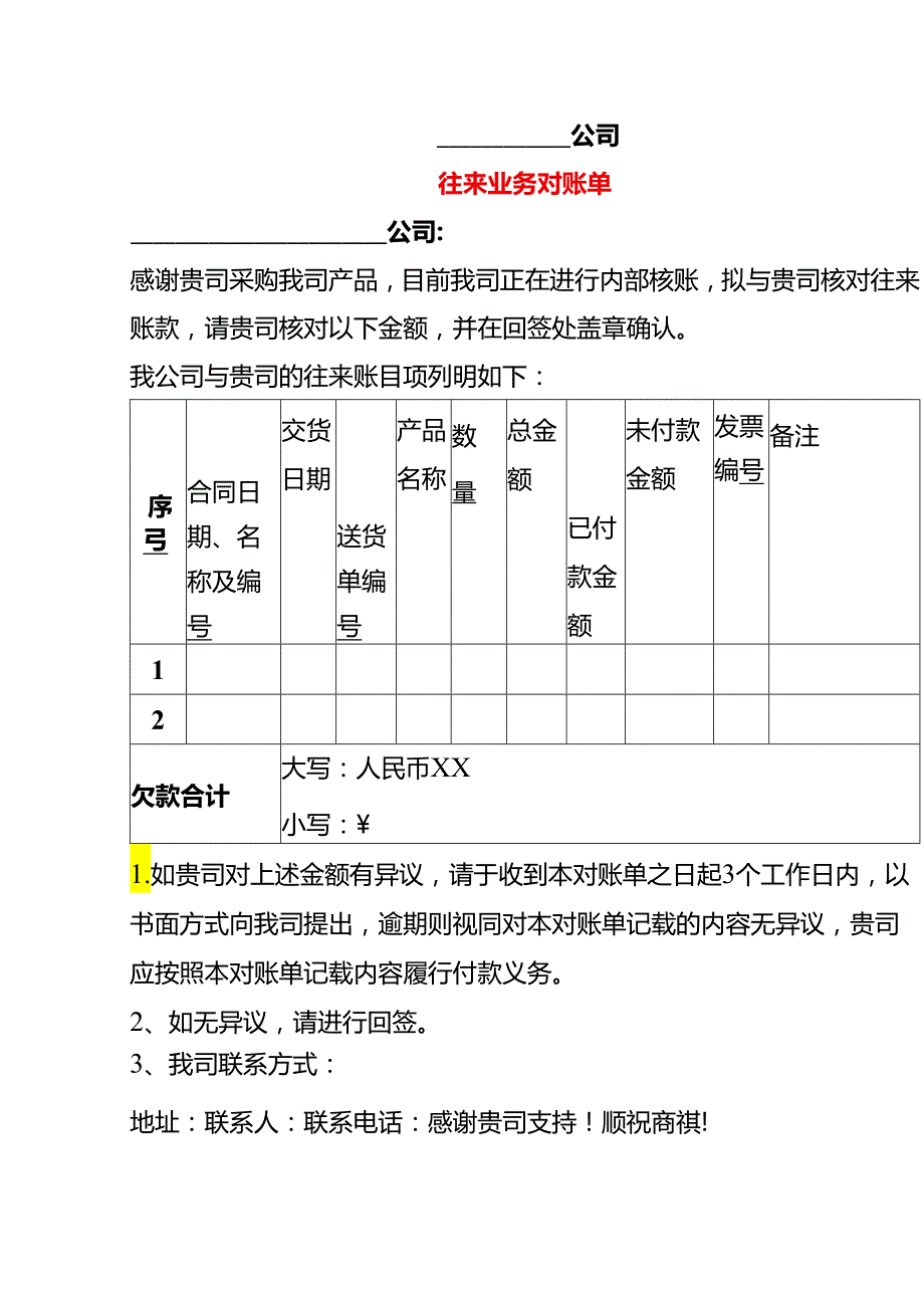 往来业务对账单模板.docx_第1页