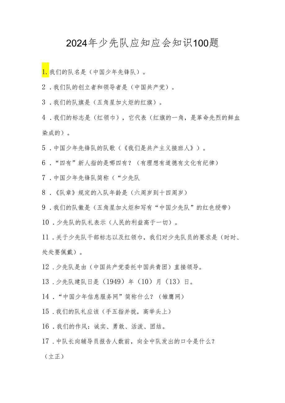 2024年少先队应知应会知识题库及答案100题.docx_第1页