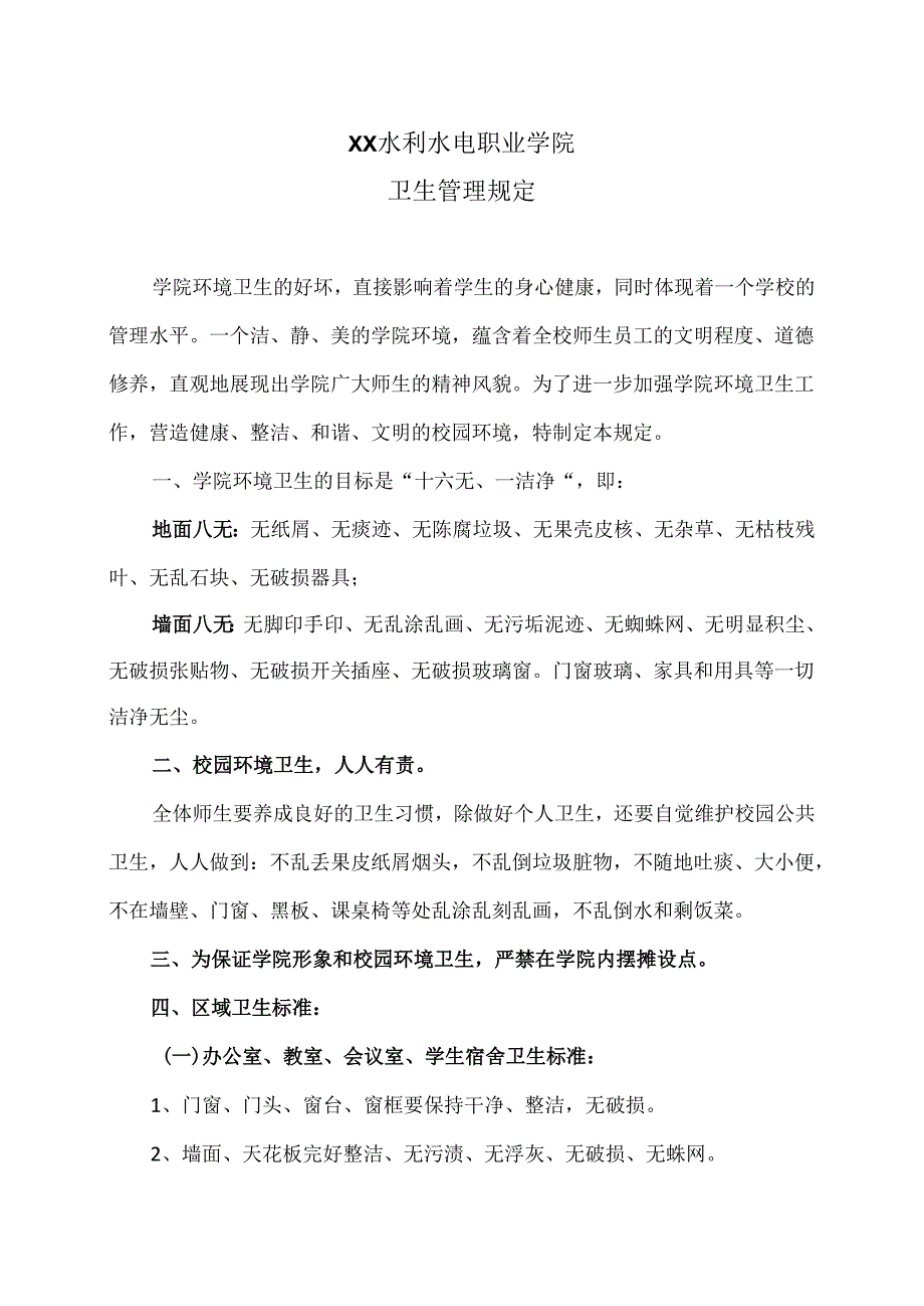 XX水利水电职业学院卫生管理规定（2024年）.docx_第1页