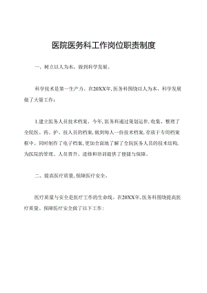 医院医务科工作岗位职责制度.docx