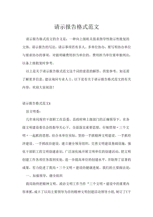 请示报告格式范文.docx