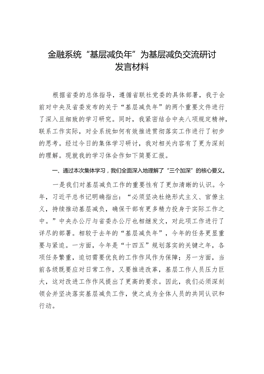 2024年金融系统“基层减负年”为基层减负交流研讨发言材料.docx_第1页