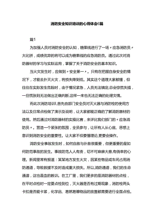 消防安全知识培训的心得体会6篇.docx