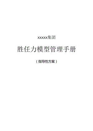 0-XXXX集团胜任力模型管理手册.docx