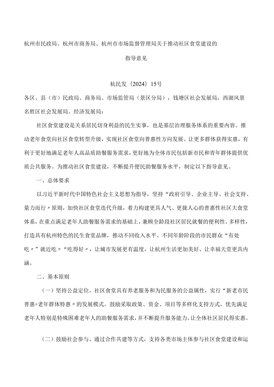 杭州市民政局、杭州市商务局、杭州市市场监督管理局关于推动社区食堂建设的指导意见.docx_第1页