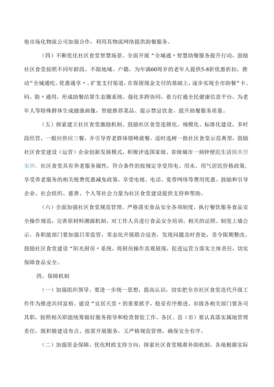 杭州市民政局、杭州市商务局、杭州市市场监督管理局关于推动社区食堂建设的指导意见.docx_第3页