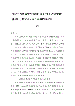 党纪学习教育专题党课讲稿：全面加强党的纪律建设推动全面从严治党向纵深发展.docx