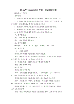 20.热在水中的传递 公开课一等奖创新教案.docx