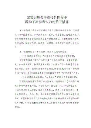 某某街道关于在接诉即办中激励干部担当作为的若干措施.docx