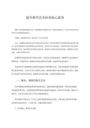 提升教学艺术培育核心素养 论文.docx